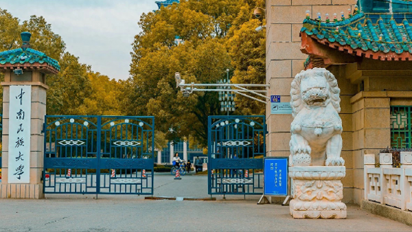 中南民族大学怎么样?学校的排名是多少?插图 中南民族大学怎么样?学校的排名是多少?插图