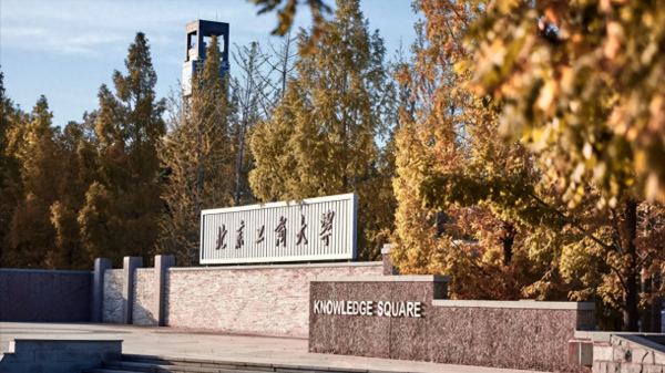 北京工商大学怎么样?北京工商大学是双一流吗?插图4 北京工商大学怎么样?北京工商大学是双一流吗?插图4