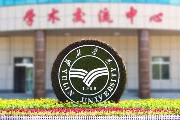 榆林学院怎么样?榆林学院研究生有哪些专业?插图4 榆林学院怎么样?榆林学院研究生有哪些专业?插图4