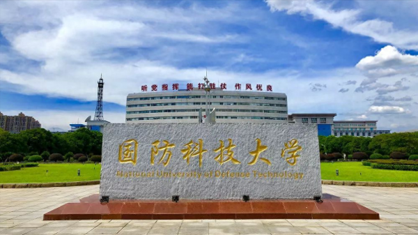 国防科技大学考研专业有哪些?插图 国防科技大学考研专业有哪些?插图