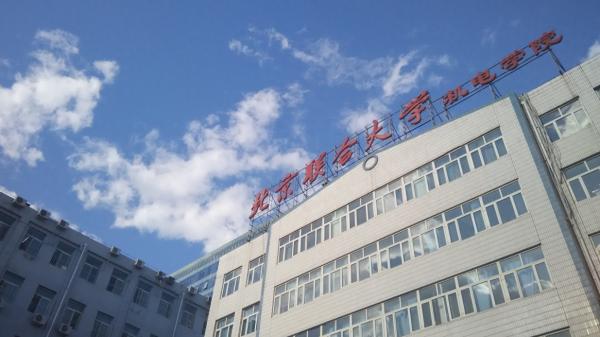 北京联合大学有多少个校区？北京联合大学怎么样？插图2