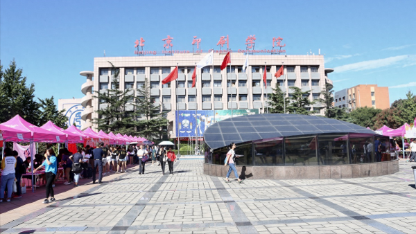 北京印刷学院怎么样?北京印刷学院就业前景如何?插图 北京印刷学院怎么样?北京印刷学院就业前景如何?插图