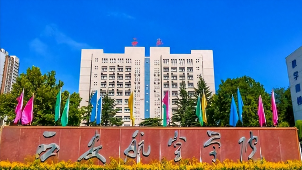 西安航空学院怎么样?西安航空学院最好的专业有哪些?插图 西安航空学院怎么样?西安航空学院最好的专业有哪些?插图