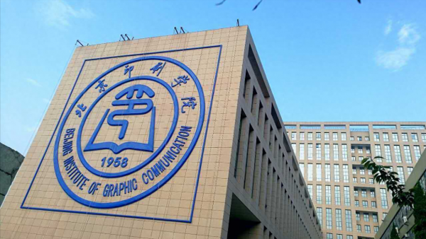 北京印刷学院怎么样?北京印刷学院就业前景如何?插图5 北京印刷学院怎么样?北京印刷学院就业前景如何?插图5