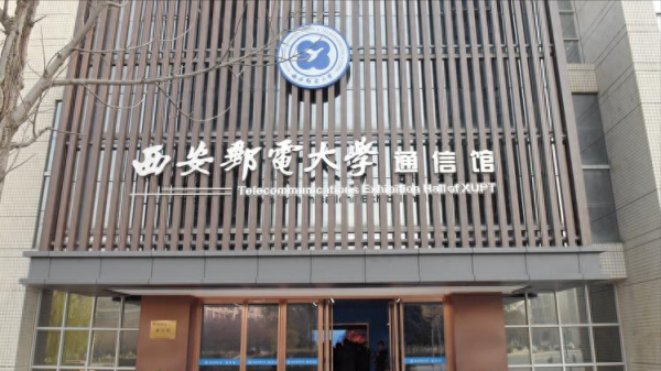 西安邮电大学怎么样?西安邮电大学王牌专业有哪些?插图5 西安邮电大学怎么样?西安邮电大学王牌专业有哪些?插图5