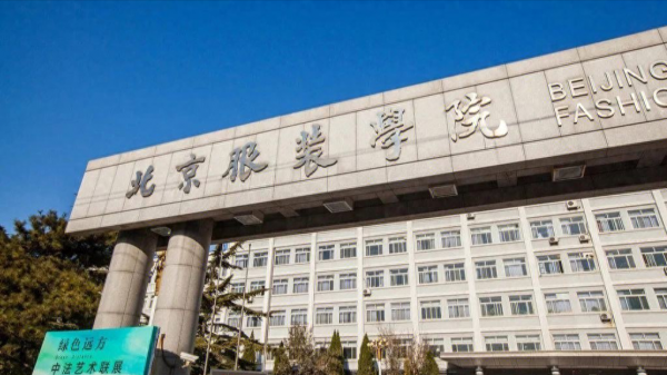 北京服装学院怎么样?北京服装学院是什么档次的大学?插图 北京服装学院怎么样?北京服装学院是什么档次的大学?插图