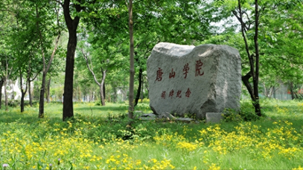 唐山学院怎么样?唐山学院是什么档次的大学?插图4 唐山学院怎么样?唐山学院是什么档次的大学?插图4