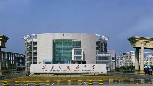 西安外国语大学怎么样?西安外国语大学是双一流大学吗?插图 西安外国语大学怎么样?西安外国语大学是双一流大学吗?插图