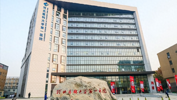 河北医科大学有几个校区?各个校区有什么区别?插图3 河北医科大学有几个校区?各个校区有什么区别?插图3