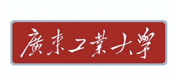 广东工业大学简介插图9 广东工业大学简介插图9