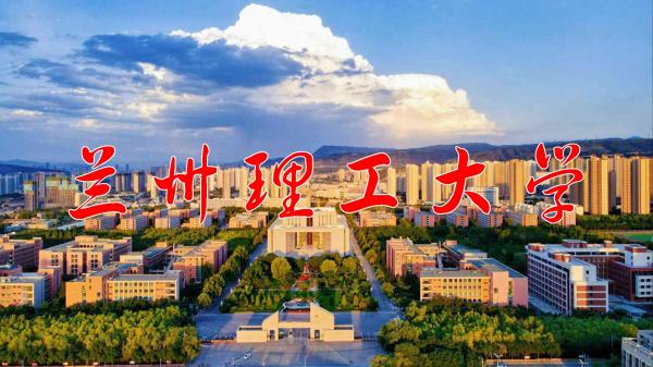 兰州理工大学怎么样?兰州理工大学算几流大学?插图6 兰州理工大学怎么样?兰州理工大学算几流大学?插图6
