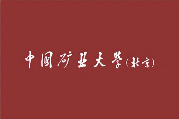 中国矿业大学(北京)简介插图1 中国矿业大学(北京)简介插图1