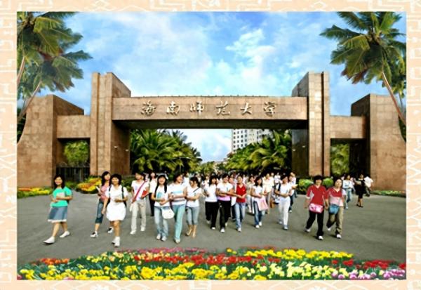 海南师范大学简介插图 海南师范大学简介插图