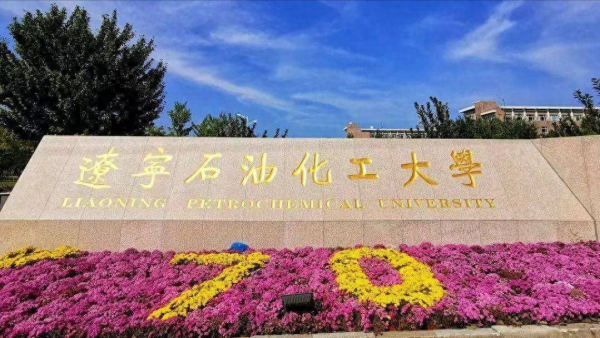 辽宁石油化工大学学科评估结果？辽宁石油化工大学怎么样？插图