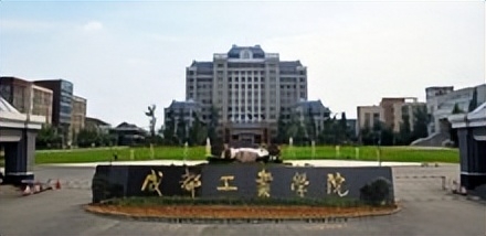 成都工业学院简介插图 成都工业学院简介插图