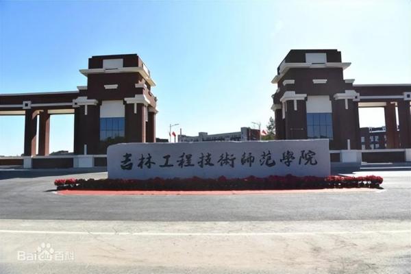 吉林工程技术学院简介插图2 吉林工程技术学院简介插图2