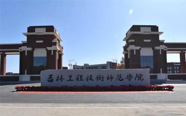 吉林工程技术学院简介插图 吉林工程技术学院简介插图
