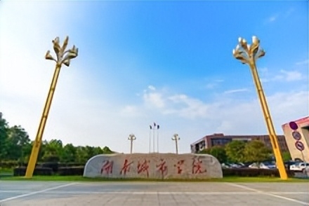 湖南城市学院简介插图