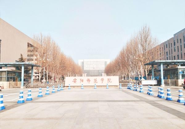 安阳师范学院与南阳师范学院分析对比插图 安阳师范学院与南阳师范学院分析对比插图