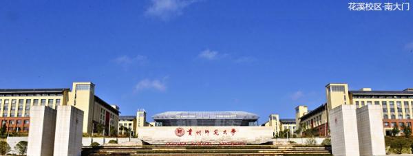 贵州师范大学简介插图 贵州师范大学简介插图