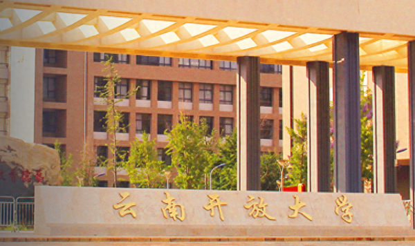 云南开放大学是什么学校?云南开放大学有什么专业?插图 云南开放大学是什么学校?云南开放大学有什么专业?插图