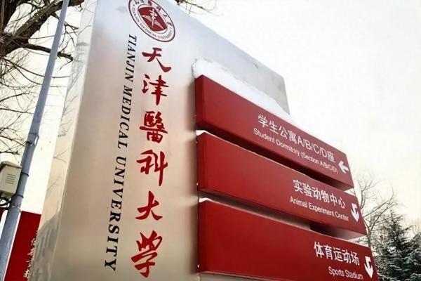 临床医学专业大学排名2023最新排名(北京协和医学院排名第一)插图4 临床医学专业大学排名2023最新排名(北京协和医学院排名第一)插图4