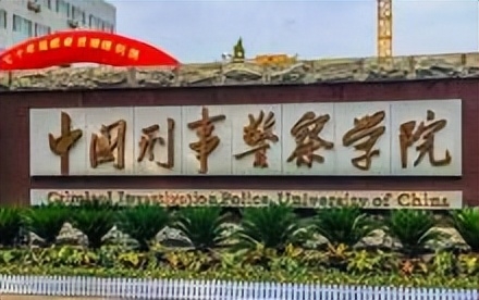 中国刑事警察学院简介插图 中国刑事警察学院简介插图