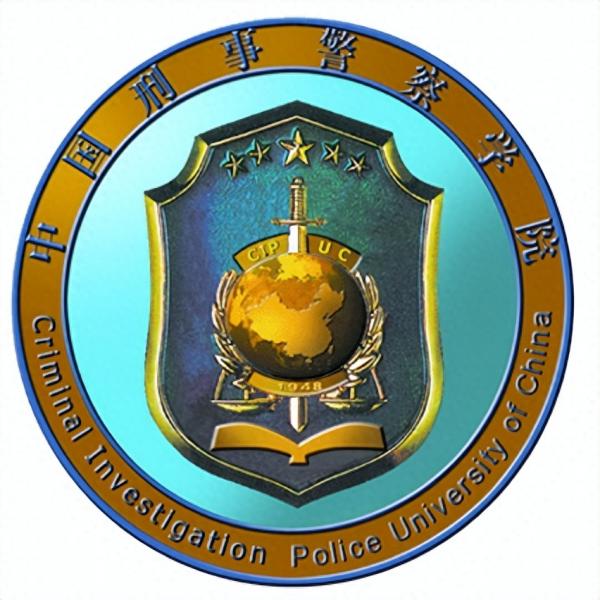 中国刑事警察学院简介插图4 中国刑事警察学院简介插图4