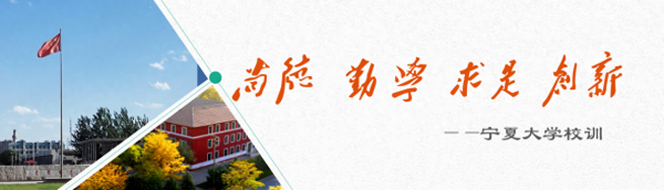 宁夏大学简介插图4 宁夏大学简介插图4