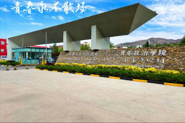 内蒙古师范大学青年政治学院是本科吗?插图 内蒙古师范大学青年政治学院是本科吗?插图