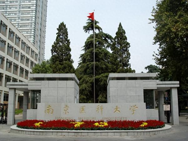 南京医科大学简介插图4 南京医科大学简介插图4