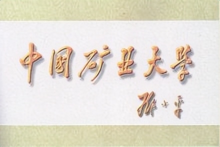 中国矿业大学徐州简介插图12