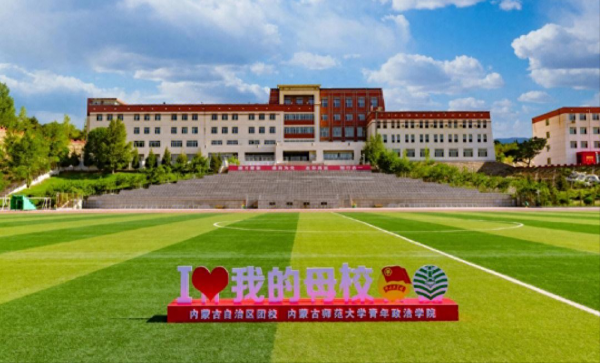 内蒙古师范大学青年政治学院是本科吗?插图1 内蒙古师范大学青年政治学院是本科吗?插图1