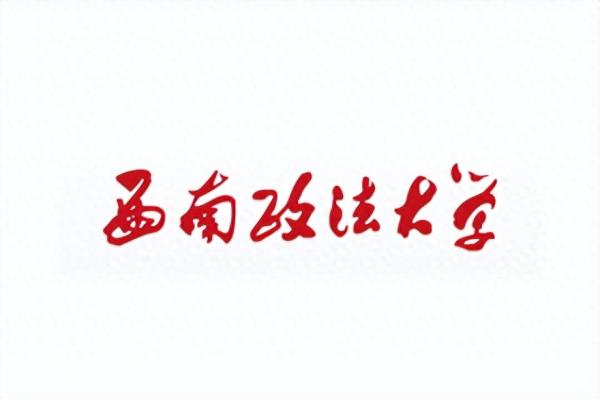 西南政法大学简介插图8 西南政法大学简介插图8