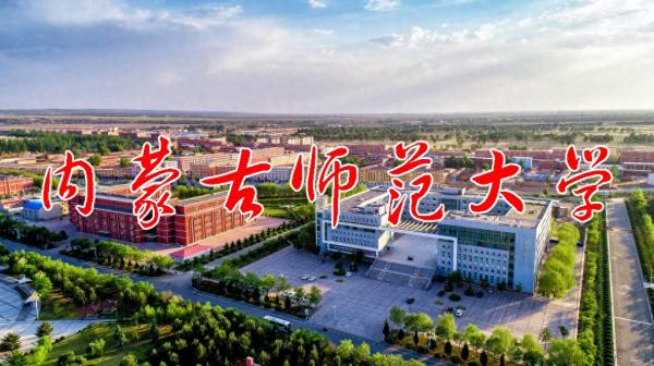 内蒙古师范大学青年政治学院是本科吗?插图4 内蒙古师范大学青年政治学院是本科吗?插图4