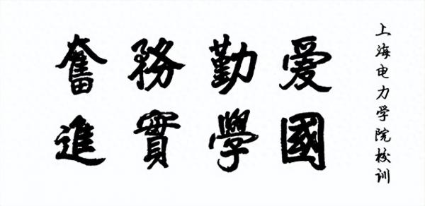 上海电力大学简介插图4 上海电力大学简介插图4