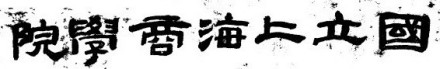 上海财经大学简介插图 上海财经大学简介插图