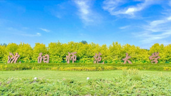 沈阳师范大学是几本是一本还是二本？沈阳师范大学2023年录取分数线是多少？插图7