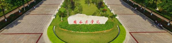 桂林医学院简介插图5