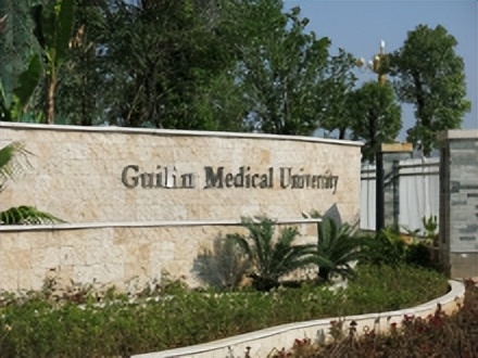 桂林医学院简介插图4