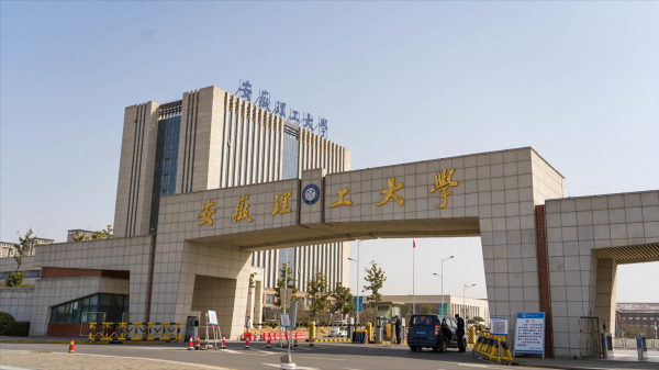 安徽理工大学怎么样?安徽理工大学是啥档次?插图1 安徽理工大学怎么样?安徽理工大学是啥档次?插图1