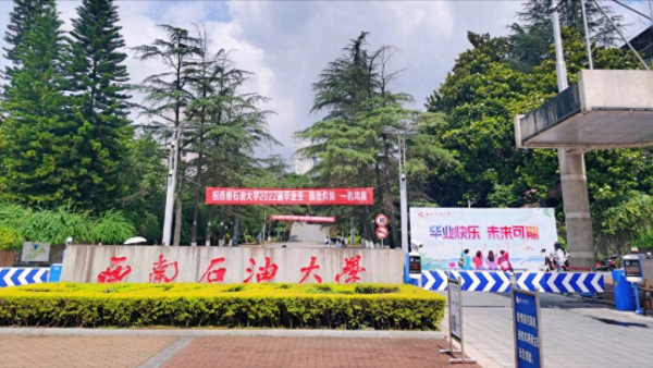 西南石油大学有几个校区?各个校区的区别有哪些?插图2 西南石油大学有几个校区?各个校区的区别有哪些?插图2