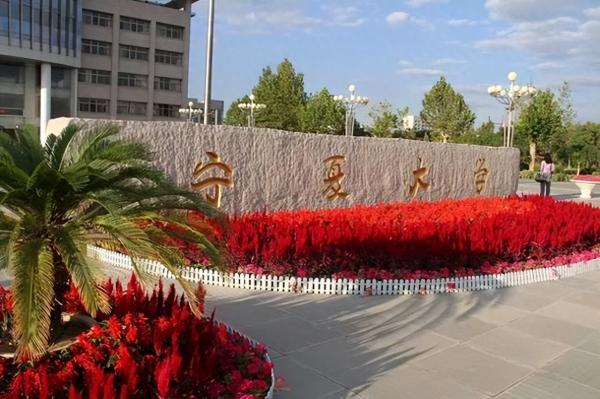 宁夏大学是211还是985?宁夏大学怎么样?插图 宁夏大学是211还是985?宁夏大学怎么样?插图
