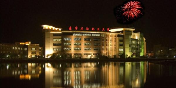 辽宁石油化工大学简介插图 辽宁石油化工大学简介插图