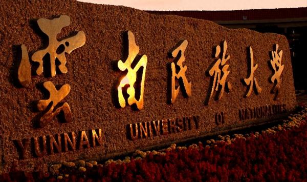 云南民族大学专升本专业有哪些?插图8 云南民族大学专升本专业有哪些?插图8