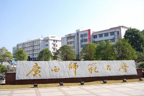 广西师范大学简介插图2
