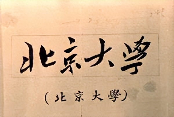 北京大学简介插图9 北京大学简介插图9
