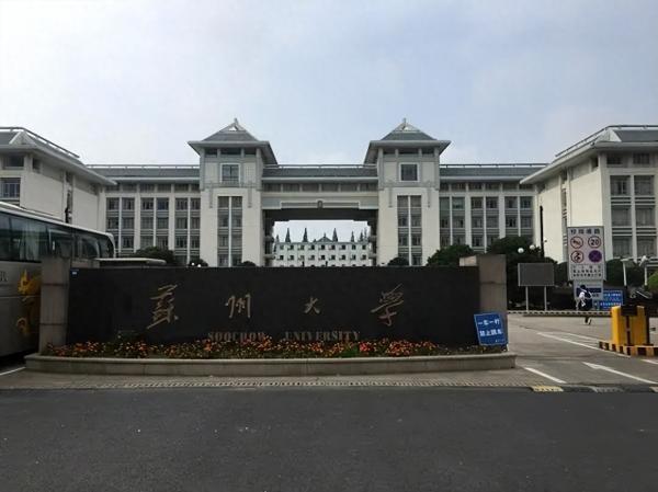 苏州大学与福州大学两所重点大学分析对比（苏州大学与福州大学哪个好怎么选？）插图