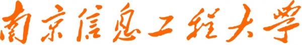 南京信息工程大学简介插图5 南京信息工程大学简介插图5