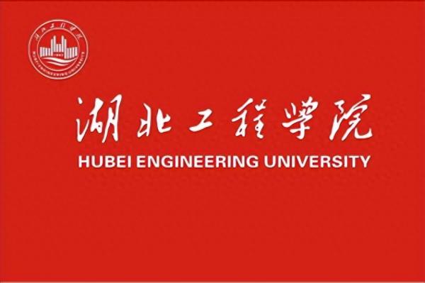 湖北工程学院简介插图6 湖北工程学院简介插图6